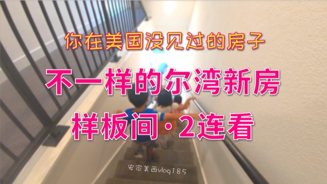 meiguo.com 安家美西vlog